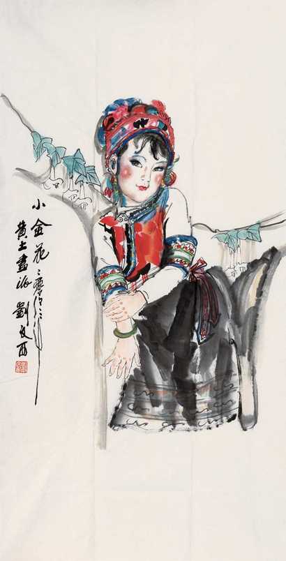 刘文西 2003年作 小金花 镜心